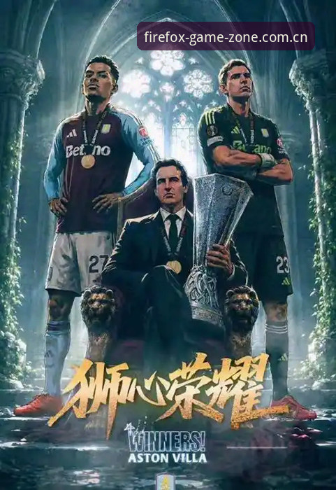 火狐体育选择常见问题 欧联杯决赛复盘指南:维拉3-0大胜弗赖堡的实用观赛体验