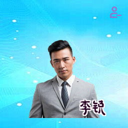 李锐