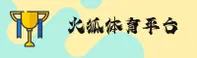火狐体育_火狐官网_APP下载入口